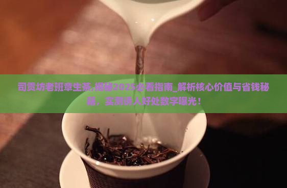 司贡坊老班章生茶