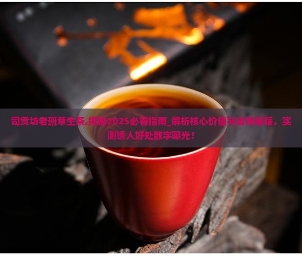 司贡坊老班章生茶