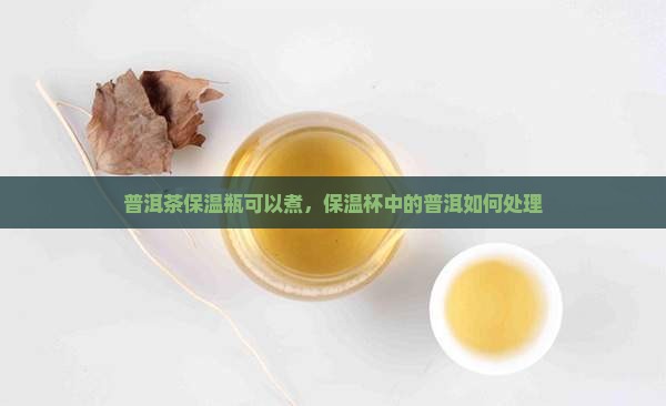 普洱茶保温瓶可以煮吗