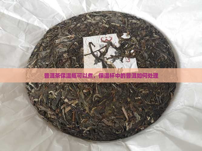 普洱茶保温瓶可以煮吗