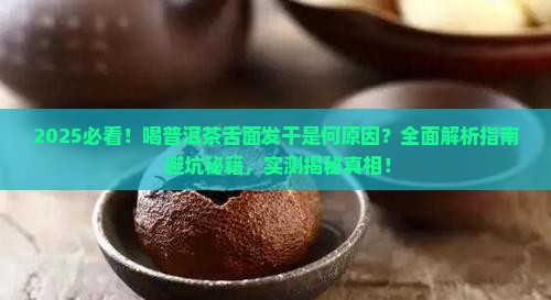 喝普洱茶舌面干什么原因