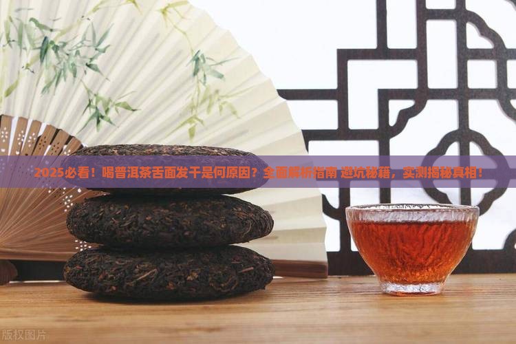 喝普洱茶舌面干什么原因