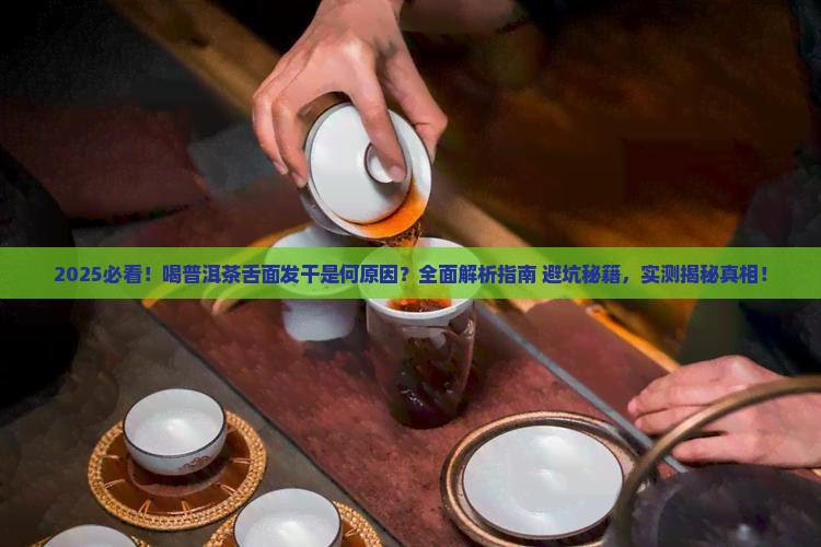 喝普洱茶舌面干什么原因