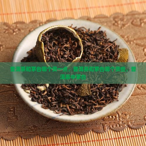 普洱茶和茅台哪个贵