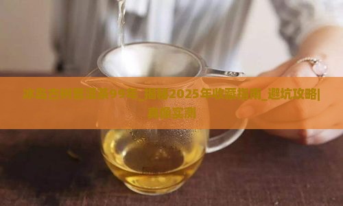 冰岛古树普洱茶99年