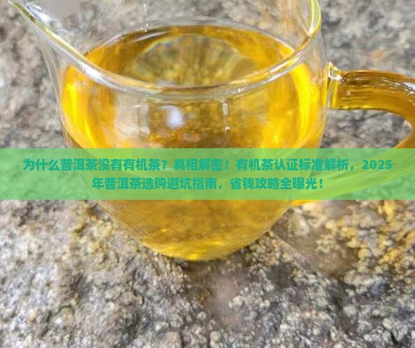为什么普洱茶没有有机茶