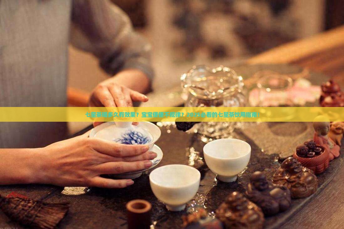 七星茶喝多久有效果