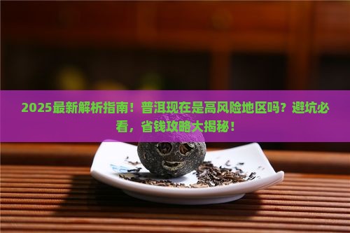 普洱现在是高风险地区吗