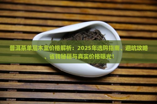 普洱茶单层木盒价格
