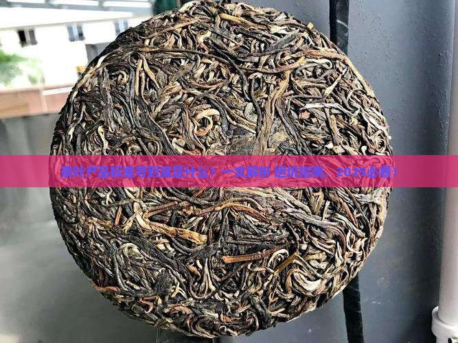 茶叶的产品标准号是什么意思