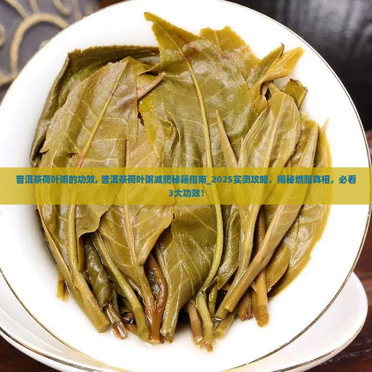 普洱茶荷叶粥的功效