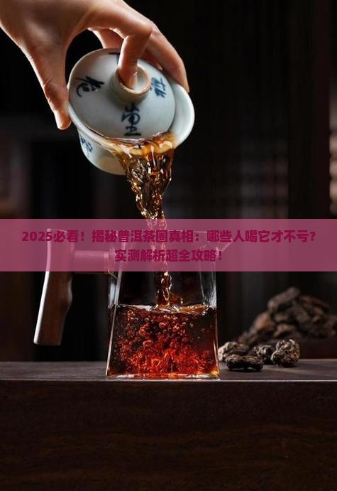 哪些人适合喝普洱茶