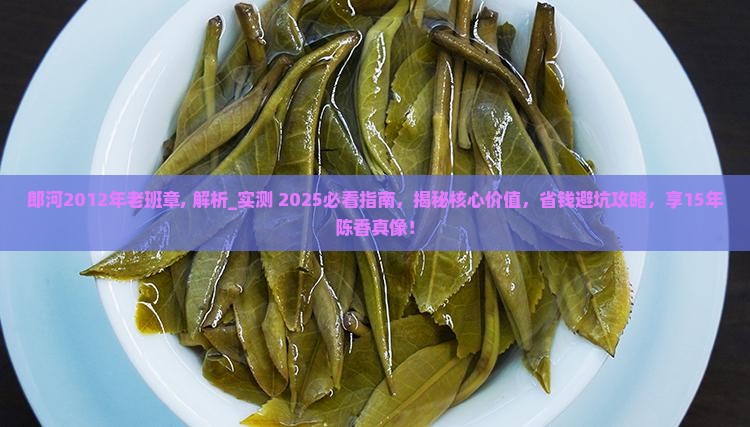 郎河2012年老班章