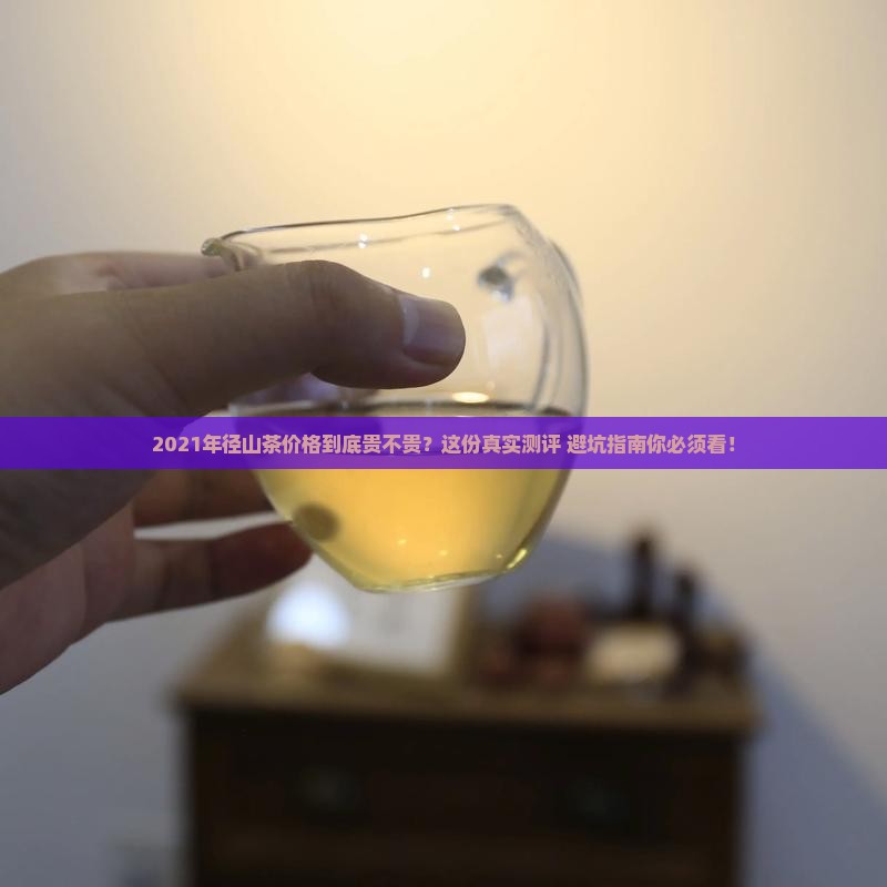 2021年径山茶价格