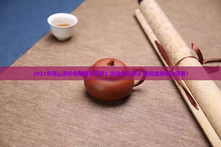 2021年径山茶价格