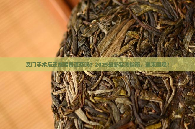 贲门手术能喝普洱茶吗