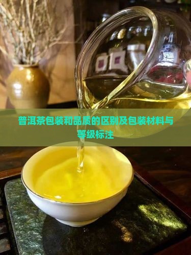 普洱茶包装和品质的区别
