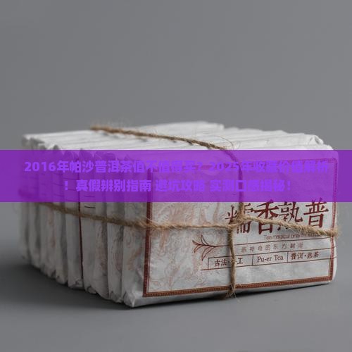 2016年帕沙普洱茶