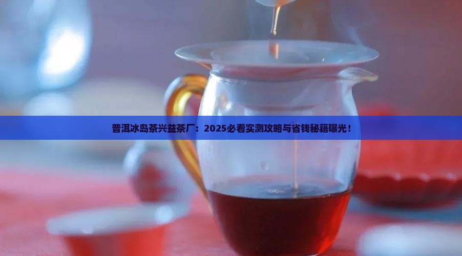 普洱冰岛茶兴益茶厂