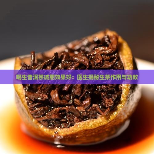 普洱茶生茶减肥效果好