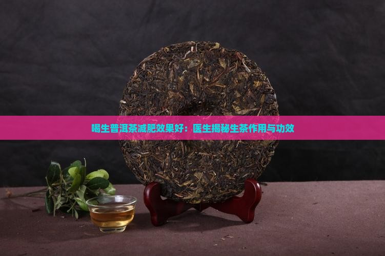 普洱茶生茶减肥效果好