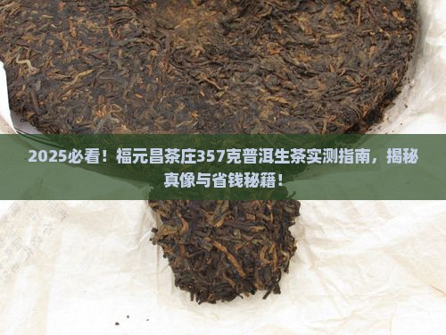 福元昌茶庄普洱茶生茶357克
