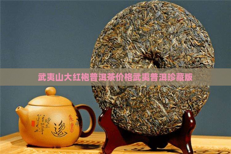 武夷山普洱茶购买藏版
