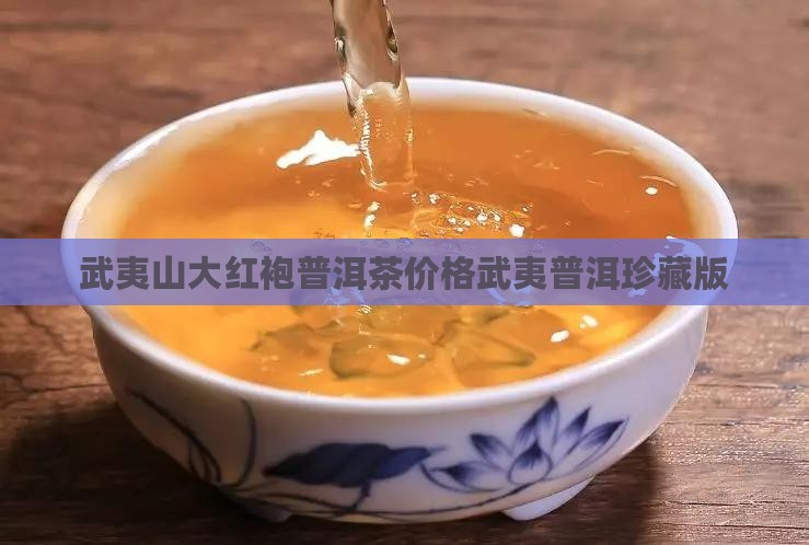 武夷山普洱茶购买藏版