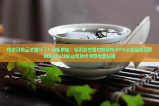 喝普洱茶后感冒好了