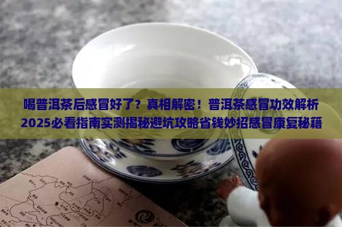 喝普洱茶后感冒好了