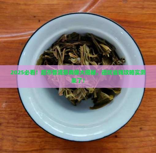 超市卖的普洱茶真的假的