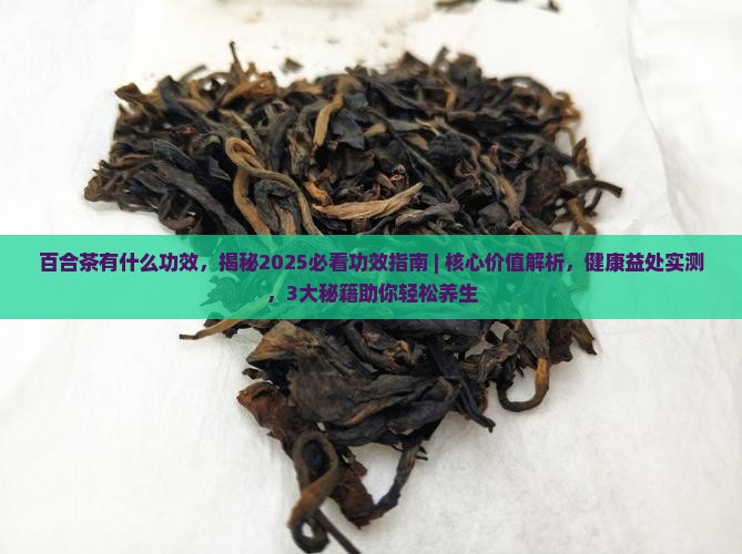 百合茶有什么功效