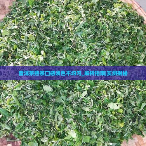普洱茶熟茶口感汤色不均匀