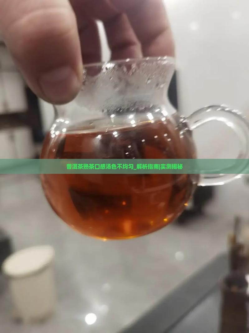 普洱茶熟茶口感汤色不均匀