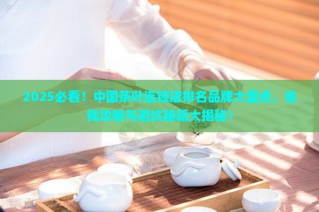 中国茶叶连锁店排名品牌
