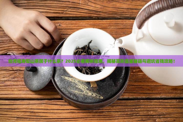 台湾福寿梨山茶属于什么茶