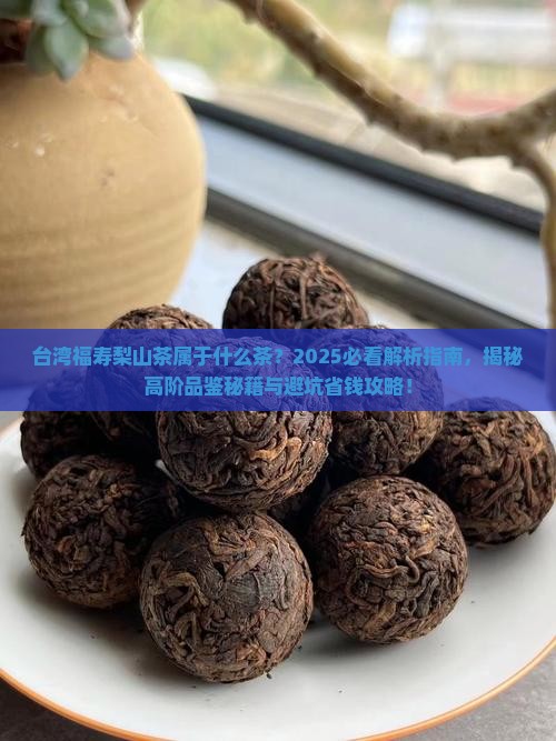 台湾福寿梨山茶属于什么茶