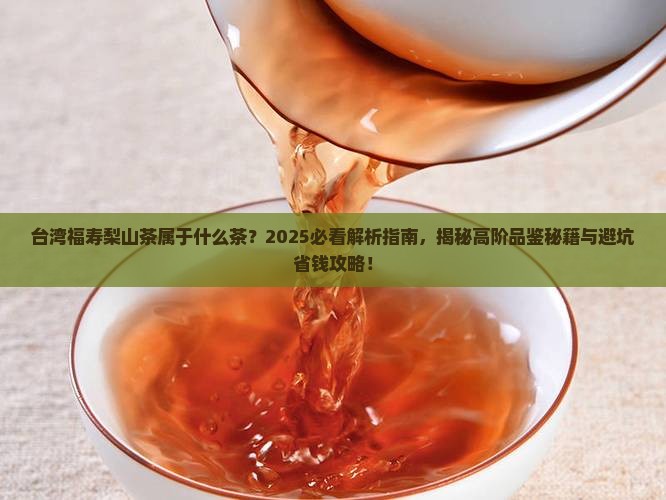 台湾福寿梨山茶属于什么茶