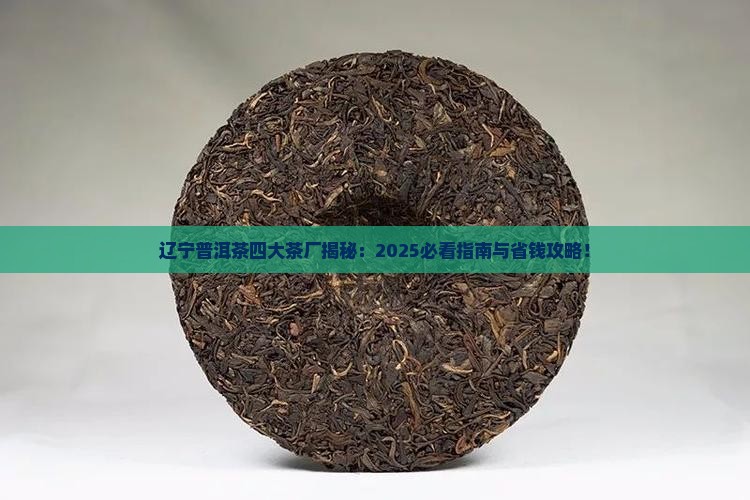 辽宁普洱茶四大茶厂