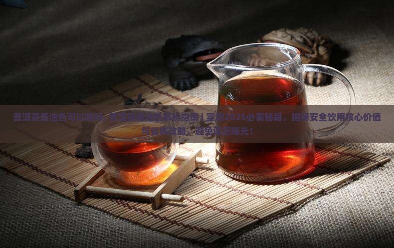 普洱茶酱油色可以喝吗