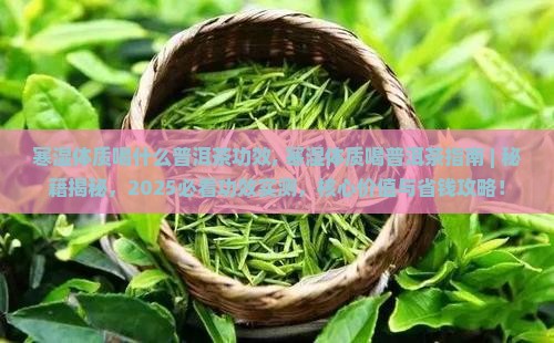 寒湿体质喝什么普洱茶功效