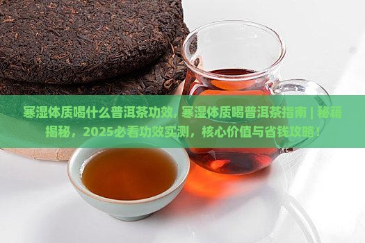 寒湿体质喝什么普洱茶功效