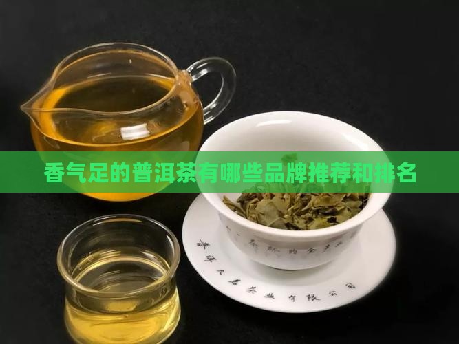 香气足的普洱茶