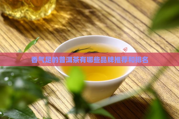 香气足的普洱茶