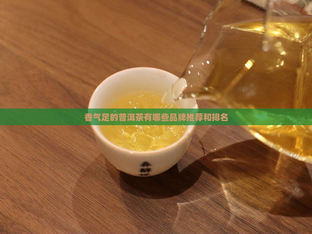 香气足的普洱茶