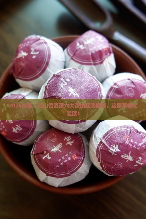 高山普洱茶六大茶山有哪些