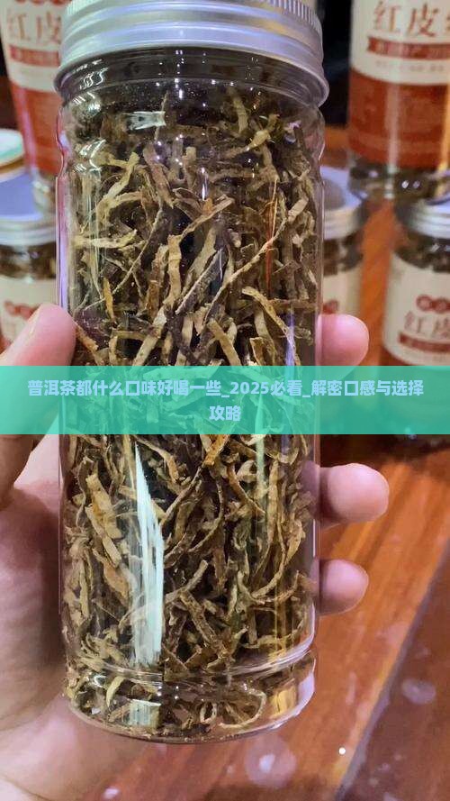 普洱茶都什么口味好喝一些