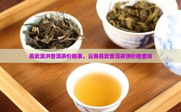 易武滇洪普洱茶价格表