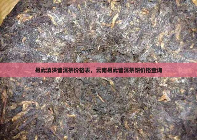 易武滇洪普洱茶价格表
