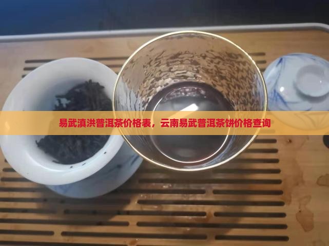 易武滇洪普洱茶价格表